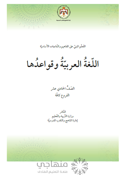 المادة المقررة لتعويض الفاقد التعليمي لمادة اللغة العربية الصف الحادي عشر